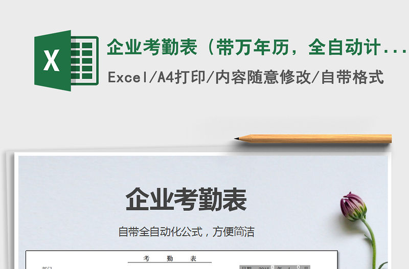 2021年企業考勤表（帶萬年歷，全自動計算，自動提示周末）免費下載