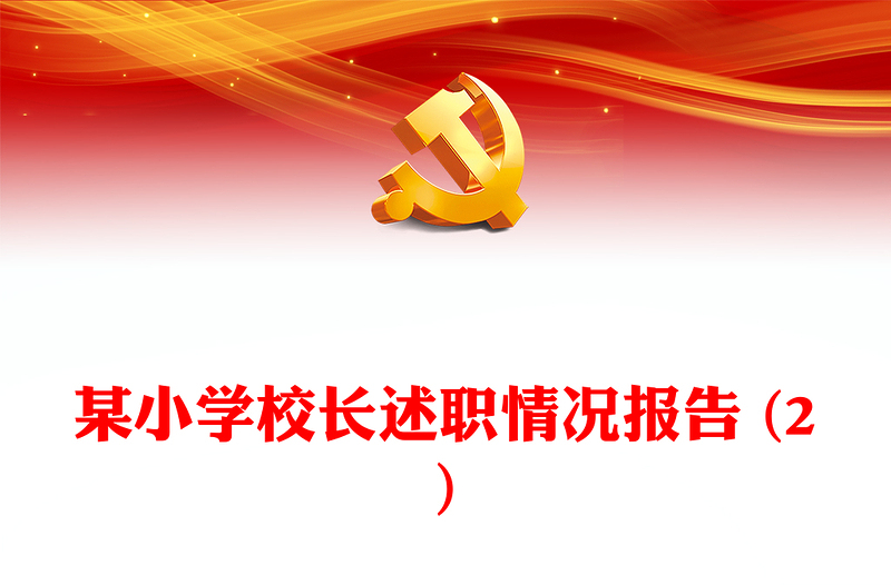 某小學校長述職情況報告 (2)