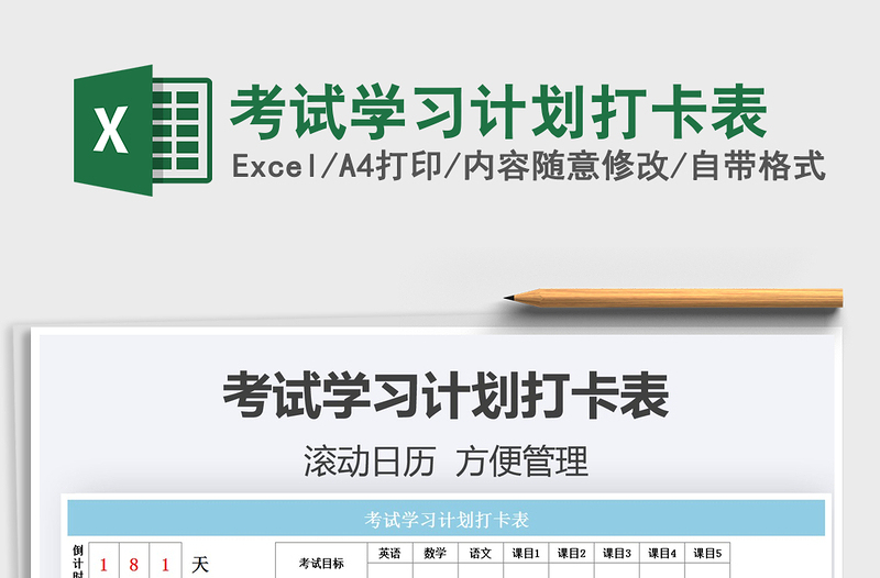 2021考試學(xué)習(xí)計劃打卡表免費下載