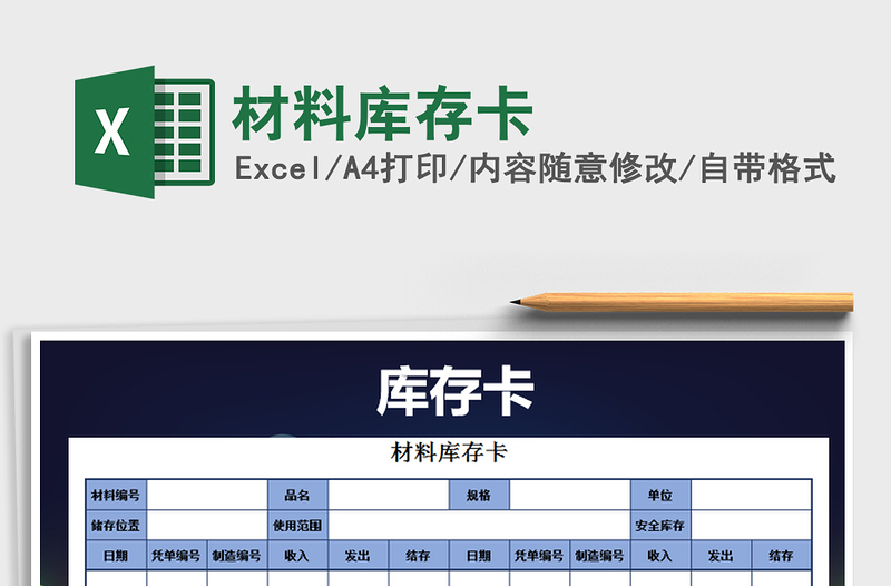 2021年材料庫存卡免費下載