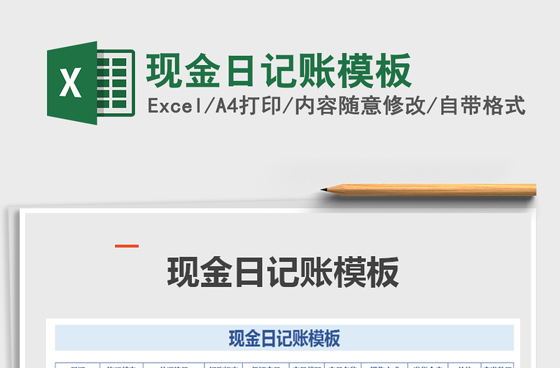 2021年現金日記賬模板