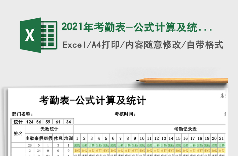 2021年考勤表-公式計算及統(tǒng)計免費下載