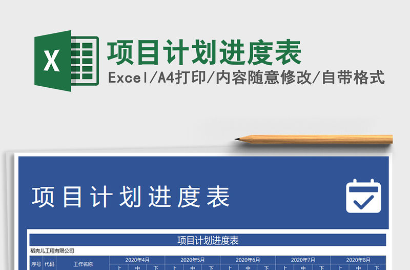 2021年項目計劃進度表免費下載