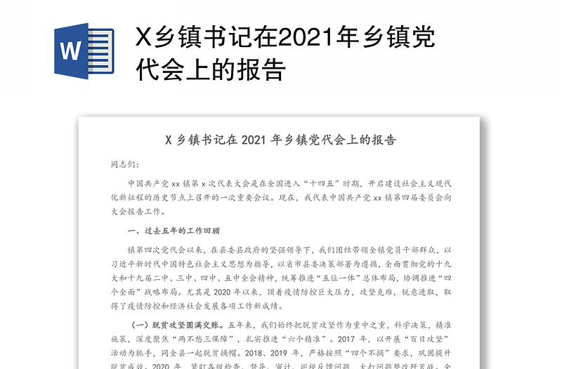 X乡镇书记在2021年乡镇党代会上的报告