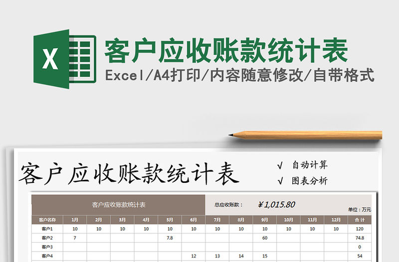 2021年客戶應收賬款統計表
