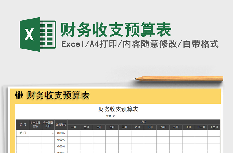 2022年财务收支预算表免费下载