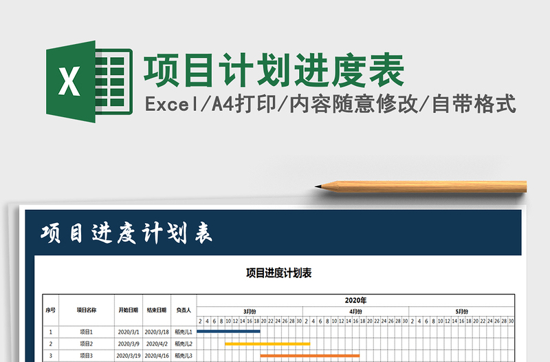 2021年項目計劃進(jìn)度表