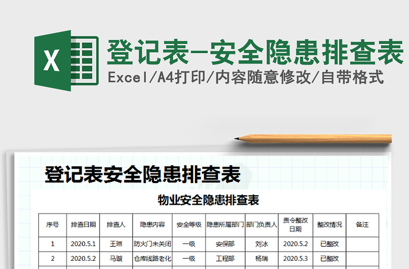 2021年登记表-安全隐患排查表