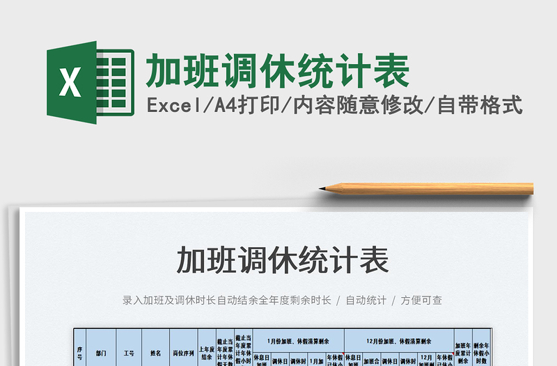 2021加班調(diào)休統(tǒng)計(jì)表免費(fèi)下載