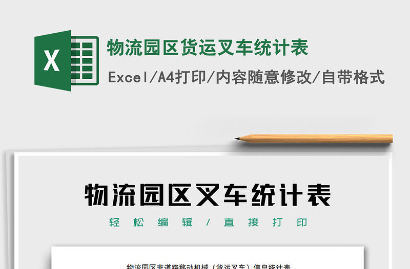 2021年物流園區(qū)貨運(yùn)叉車統(tǒng)計(jì)表