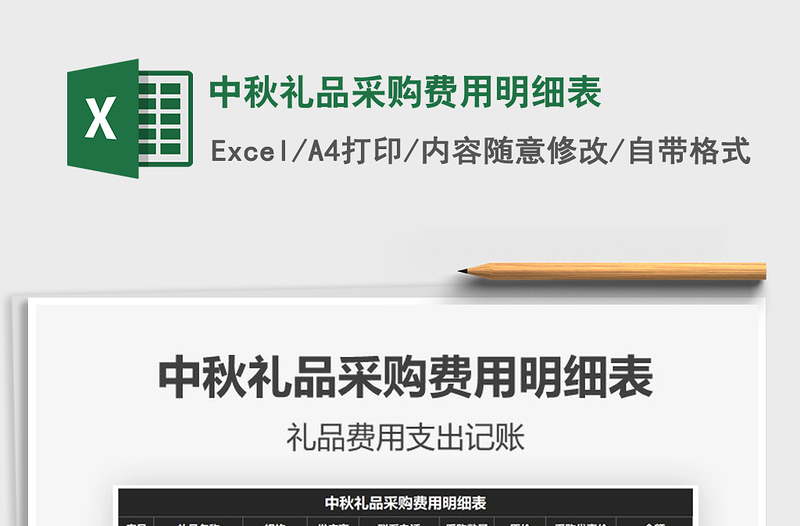2021年中秋禮品采購費(fèi)用明細(xì)表