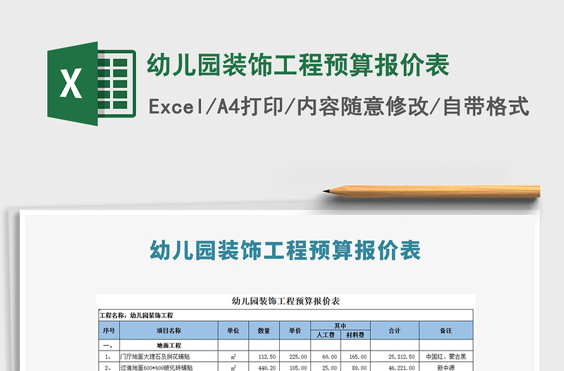 2021年幼兒園裝飾工程預(yù)算報(bào)價表