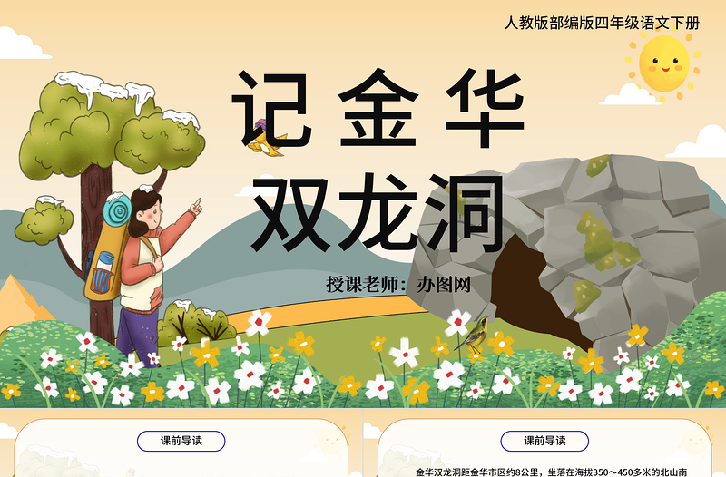 2022記金華的雙龍洞PPT第17課小學(xué)四年級(jí)語文下冊(cè)部編人教版教學(xué)課件