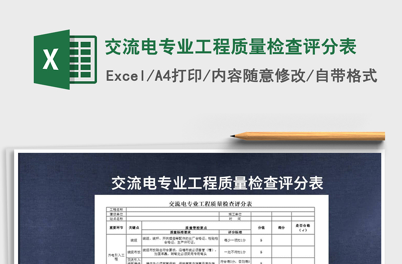 2021年交流電專業(yè)工程質(zhì)量檢查評(píng)分表