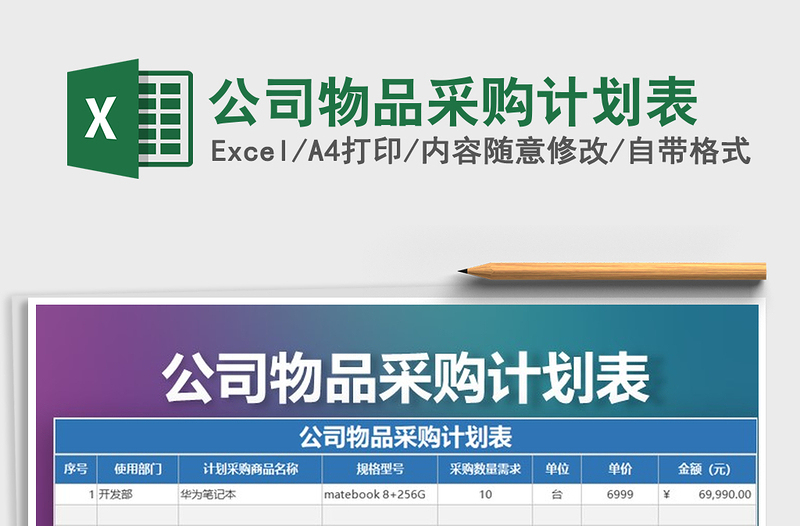 2021年公司物品采購計(jì)劃表