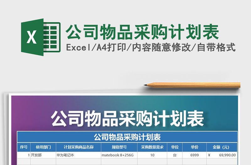 2021年公司物品采購計劃表