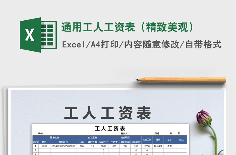 2021年通用工人工資表(精致美觀)免費(fèi)下載