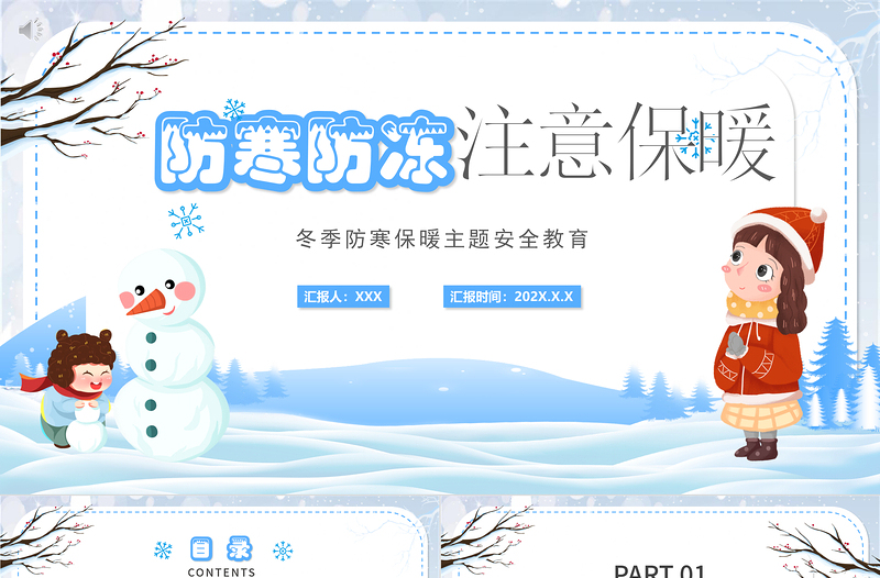 2022防寒防凍注意保暖PPT卡通風(fēng)冬季防寒保暖主題安全教育課件