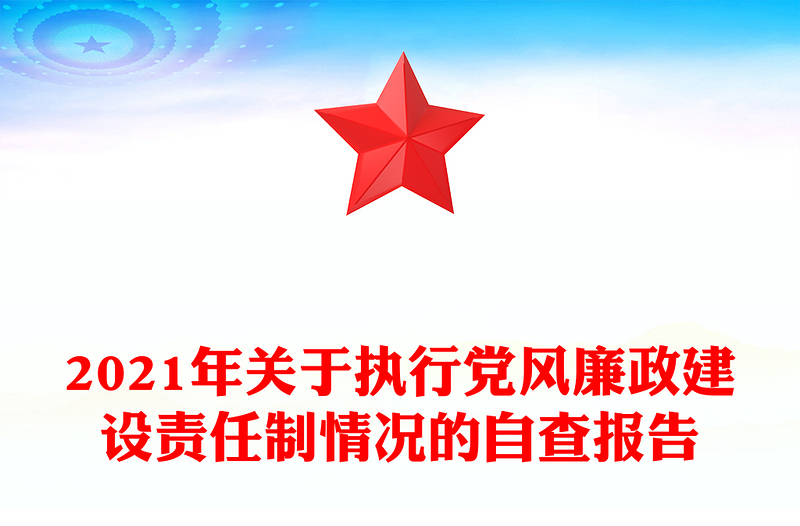 2021年關于執(zhí)行黨風廉政建設責任制情況的自查報告