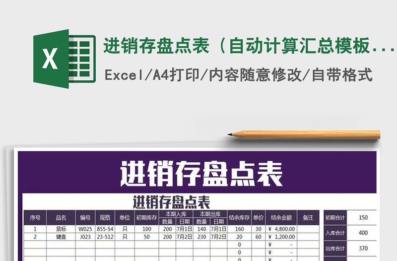 2021年進銷存盤點表(自動計算匯總模板)