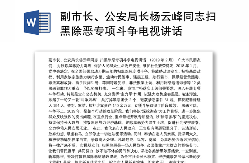 副市长、公安局长杨云峰同志扫黑除恶专项斗争电视讲话