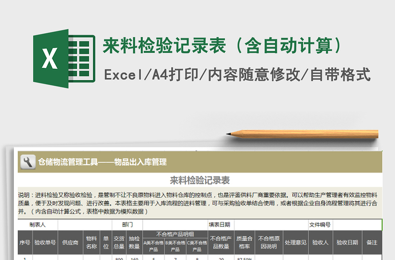 2021年來料檢驗記錄表（含自動計算）