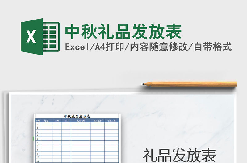 2021年中秋禮品發放表免費下載