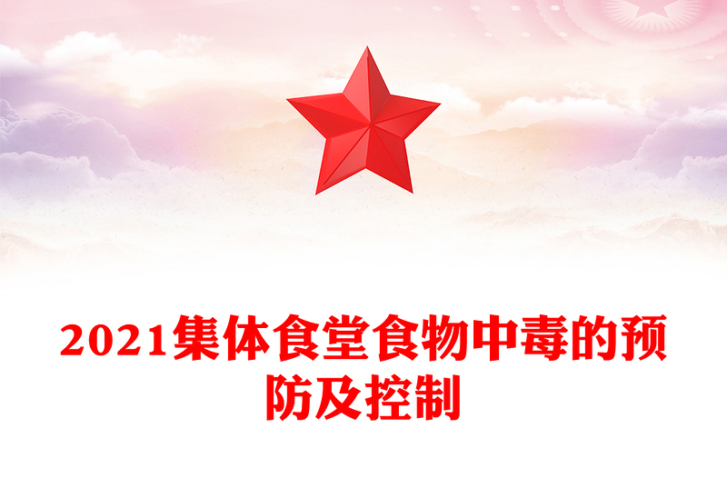 2021集體食堂食物中毒的預(yù)防及控制