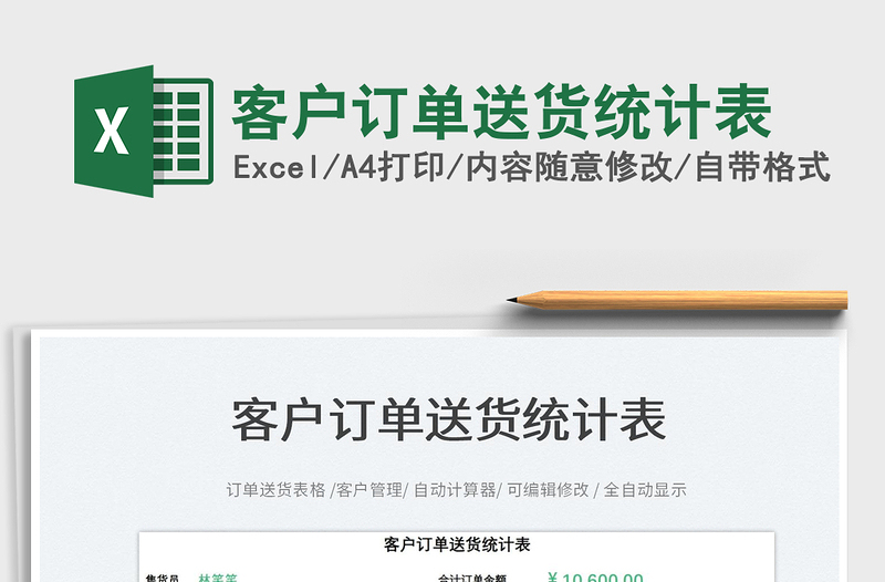 2022客戶訂單送貨統(tǒng)計(jì)表免費(fèi)下載