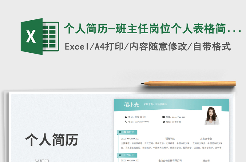 个人简历-班主任岗位个人表格简历