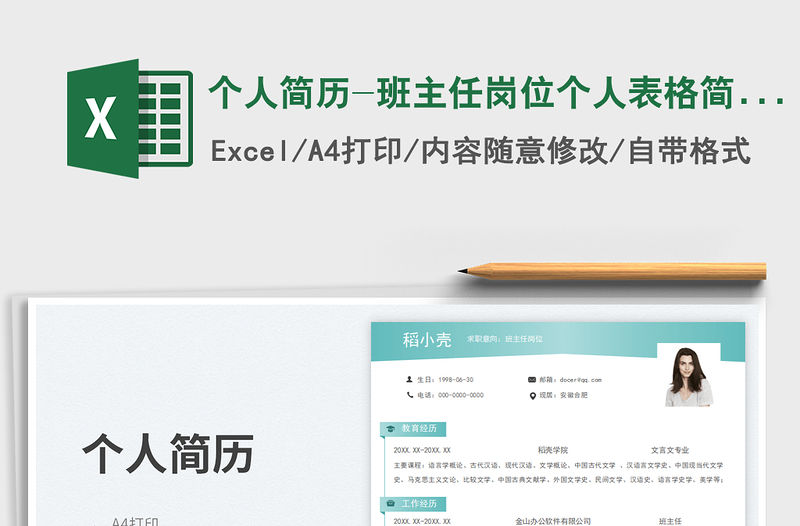 個人簡歷-班主任崗位個人表格簡歷