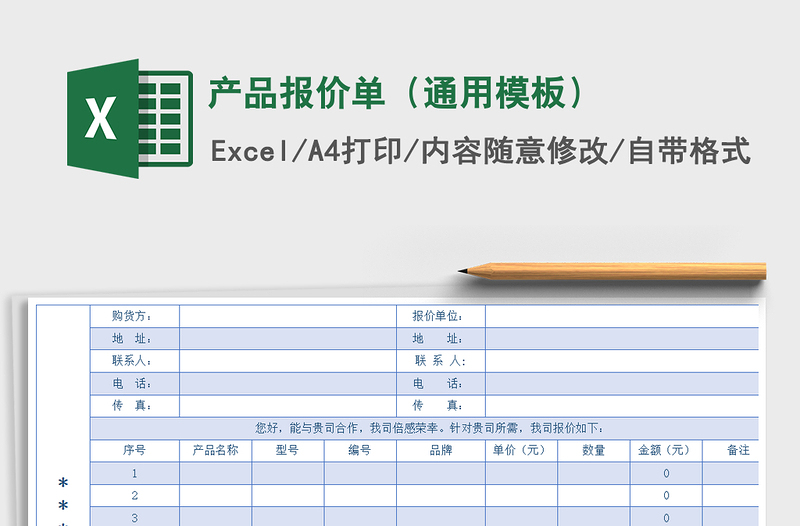 2021年產(chǎn)品報(bào)價(jià)單(通用模板)