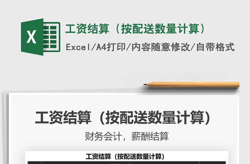 2021年工資結(jié)算(按配送數(shù)量計(jì)算)