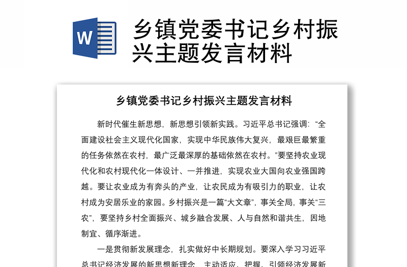 2021鄉(xiāng)鎮(zhèn)黨委書記鄉(xiāng)村振興主題發(fā)言材料