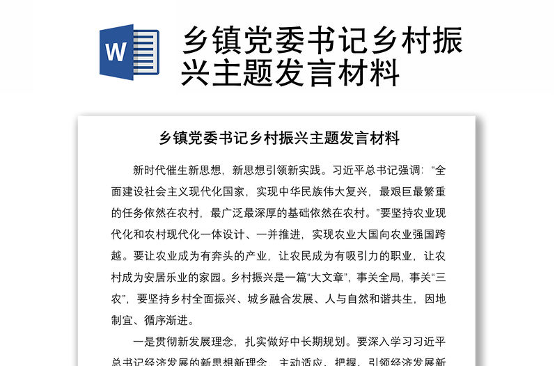 2021鄉鎮黨委書記鄉村振興主題發言材料