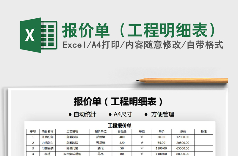 2021报价单（工程明细表）免费下载