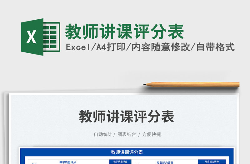 教師講課評(píng)分表免費(fèi)下載