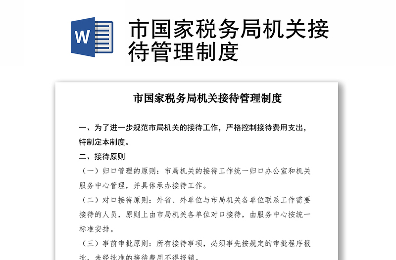2021市國家稅務(wù)局機關(guān)接待管理制度