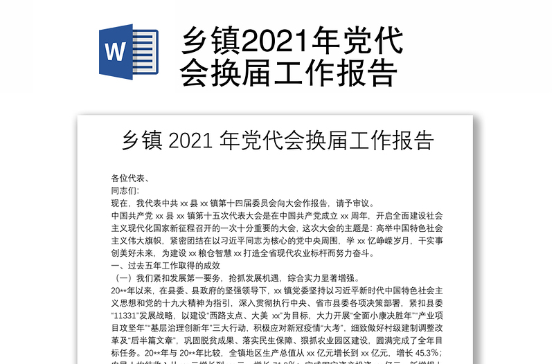 鄉(xiāng)鎮(zhèn)2021年黨代會(huì)換屆工作報(bào)告