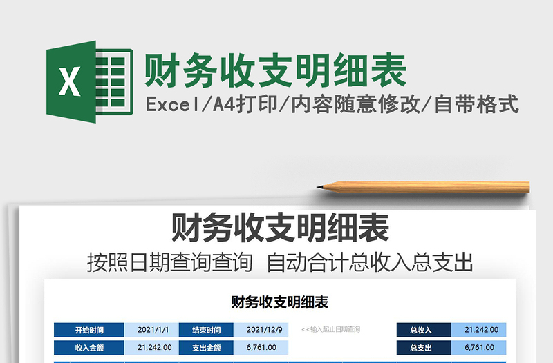 2021年財(cái)務(wù)收支明細(xì)表