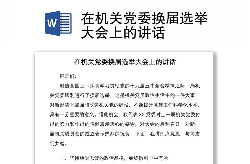 2021在機(jī)關(guān)黨委換屆選舉大會上的講話