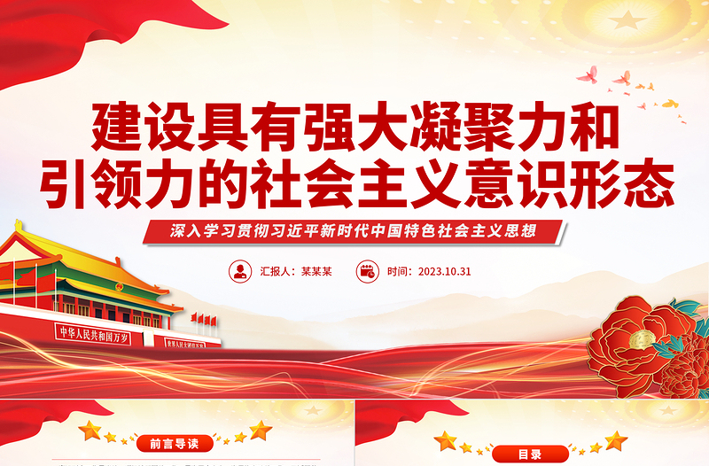 社會(huì)主義意識(shí)形態(tài)PPT紅色精美建設(shè)具有強(qiáng)大凝聚力和引領(lǐng)力的社會(huì)主義意識(shí)形態(tài)專(zhuān)題黨課