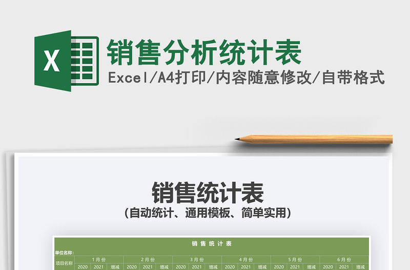 2022銷售分析統(tǒng)計(jì)表免費(fèi)下載