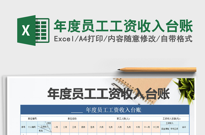 2021年年度员工工资收入台账免费下载