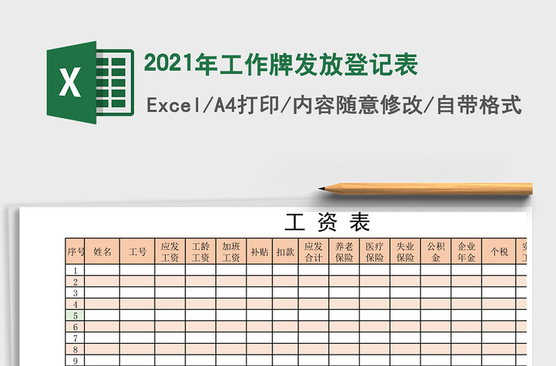 2021年工作牌發(fā)放登記表