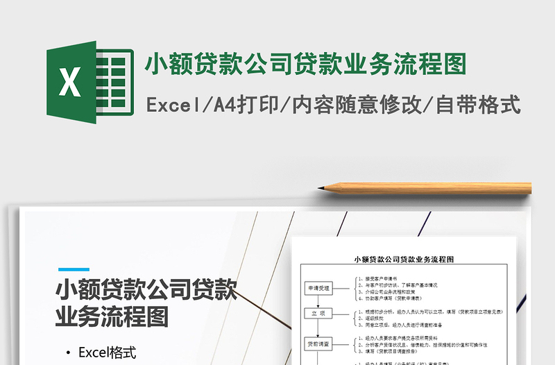 2021年小額貸款公司貸款業(yè)務(wù)流程圖免費(fèi)下載