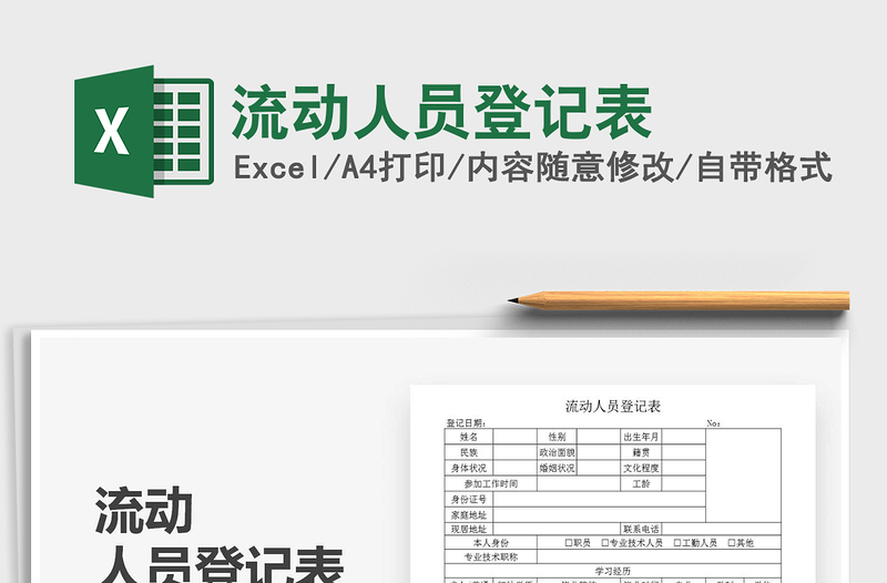 2021年流動人員登記表