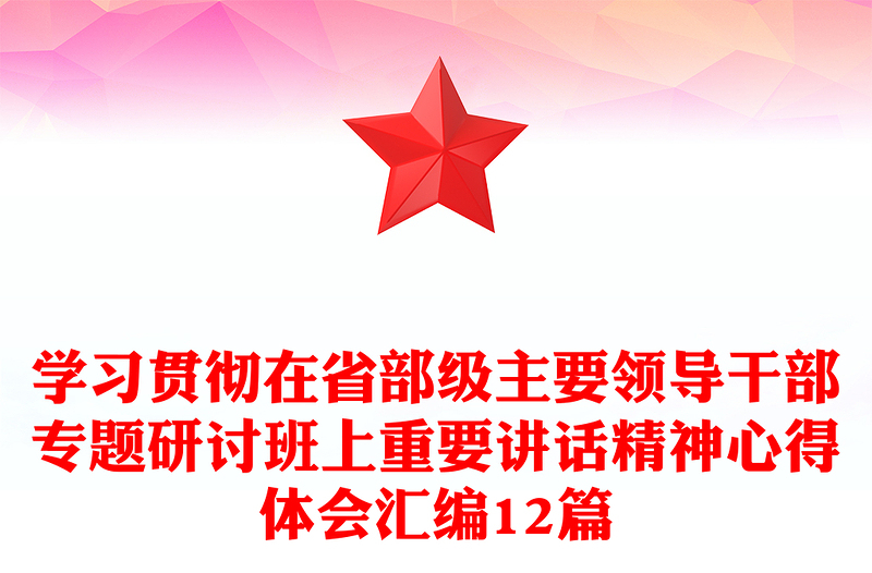 學(xué)習(xí)貫徹在省部級(jí)主要領(lǐng)導(dǎo)干部專(zhuān)題研討班上重要講話精神心得體會(huì)匯編12篇