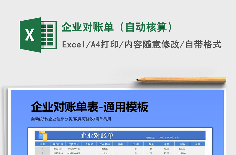2021年企業(yè)對賬單（自動核算）