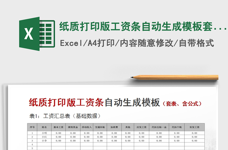 2021年纸质打印版工资条自动生成模板套表免费下载